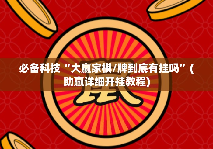 必备科技“大赢家棋/牌到底有挂吗”(助赢详细开挂教程)