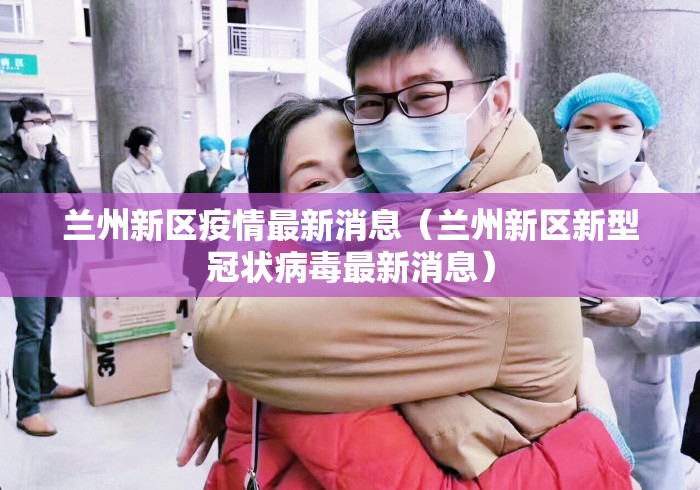 兰州新区疫情最新消息（兰州新区新型冠状病毒最新消息）