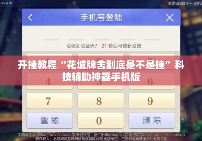 开挂教程“花城牌舍到底是不是挂	”科技辅助神器手机版