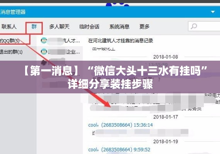 【第一消息】“微信大头十三水有挂吗”详细分享装挂步骤