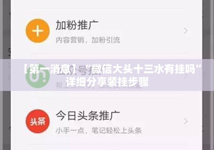 【第一消息】“微信大头十三水有挂吗”详细分享装挂步骤