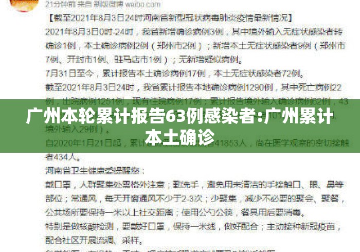 广州本轮累计报告63例感染者:广州累计本土确诊