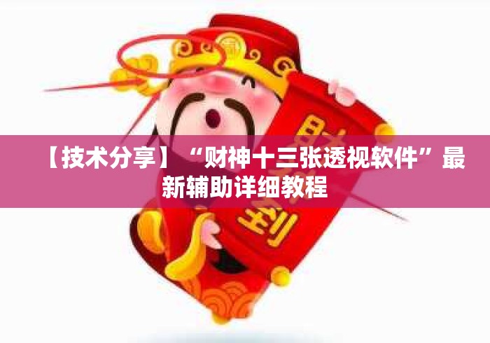 【技术分享】“财神十三张透视软件”最新辅助详细教程