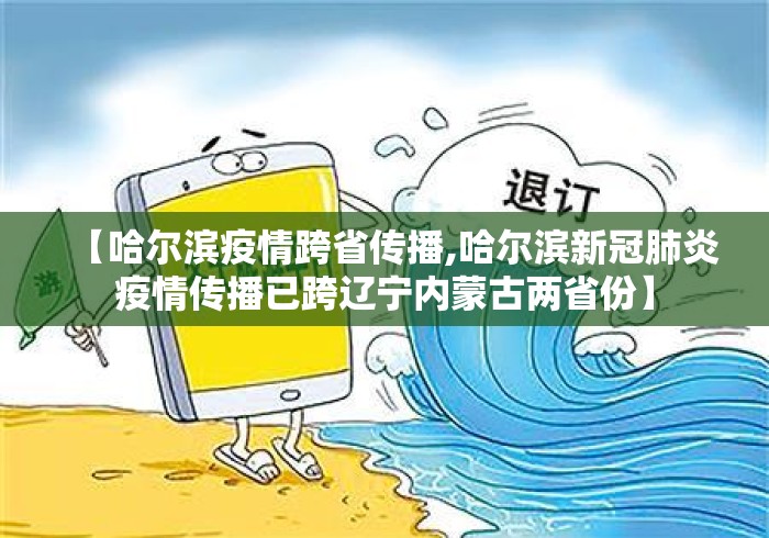【哈尔滨疫情跨省传播,哈尔滨新冠肺炎疫情传播已跨辽宁内蒙古两省份】