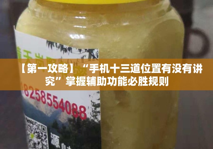 【第一攻略】“手机十三道位置有没有讲究”掌握辅助功能必胜规则