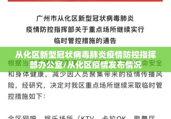 从化区新型冠状病毒肺炎疫情防控指挥部办公室/从化区疫情发布情况