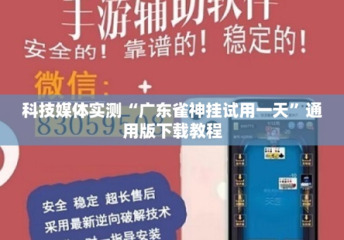 科技媒体实测“广东雀神挂试用一天”通用版下载教程