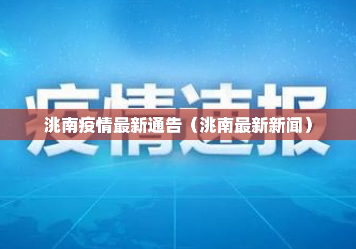 洮南疫情最新通告（洮南最新新闻）