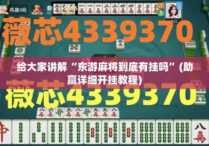 给大家讲解“东游麻将到底有挂吗”(助赢详细开挂教程)