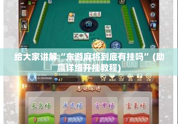 给大家讲解“东游麻将到底有挂吗”(助赢详细开挂教程)