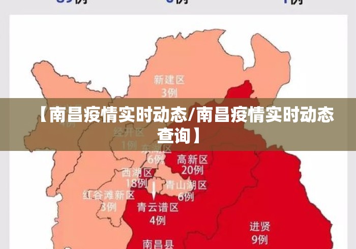 【南昌疫情实时动态/南昌疫情实时动态查询】