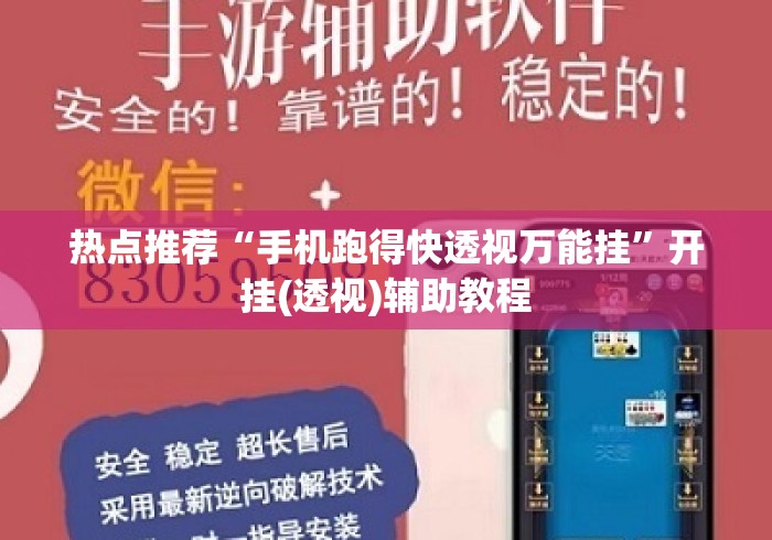 热点推荐“手机跑得快透视万能挂”开挂(透视)辅助教程