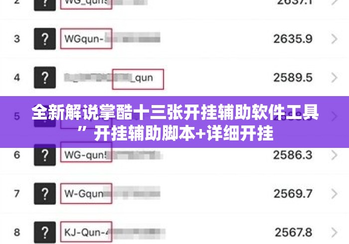全新解说掌酷十三张开挂辅助软件工具”开挂辅助脚本+详细开挂