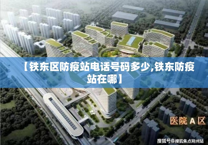 【铁东区防疫站电话号码多少,铁东防疫站在哪】
