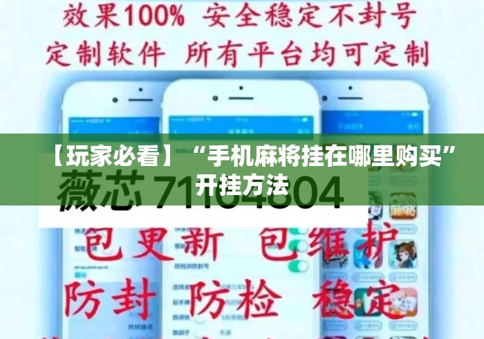 【玩家必看】“手机麻将挂在哪里购买”开挂方法
