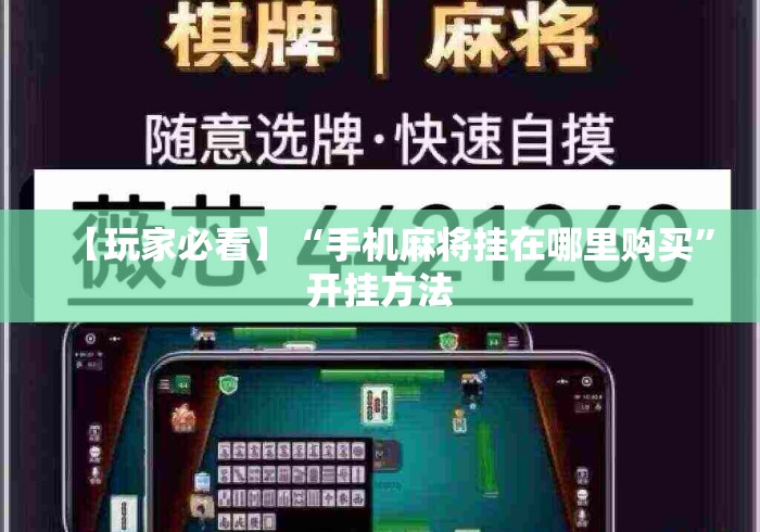 【玩家必看】“手机麻将挂在哪里购买	”开挂方法