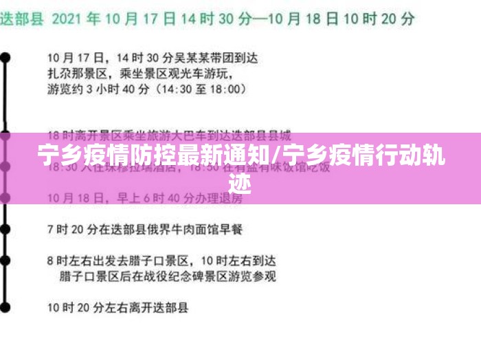 宁乡疫情防控最新通知/宁乡疫情行动轨迹
