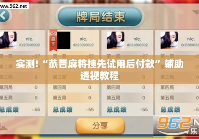 实测!“燕晋麻将挂先试用后付款”辅助透视教程