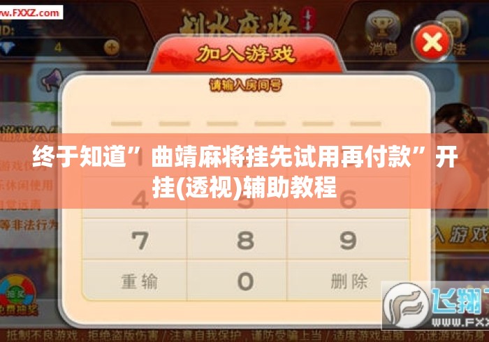 终于知道	”曲靖麻将挂先试用再付款”开挂(透视)辅助教程