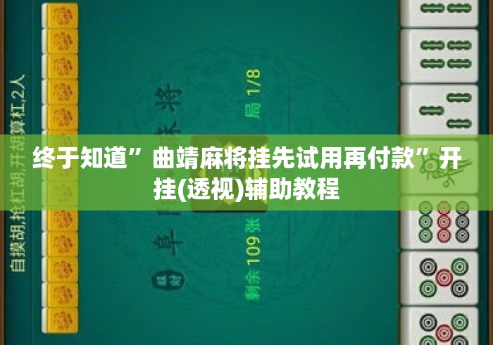 终于知道”曲靖麻将挂先试用再付款”开挂(透视)辅助教程
