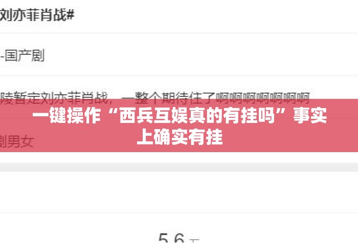 一键操作“西兵互娱真的有挂吗”事实上确实有挂