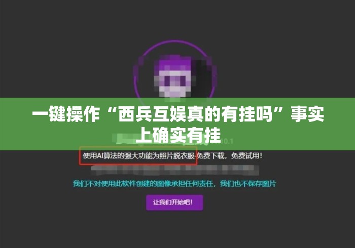 一键操作“西兵互娱真的有挂吗”事实上确实有挂
