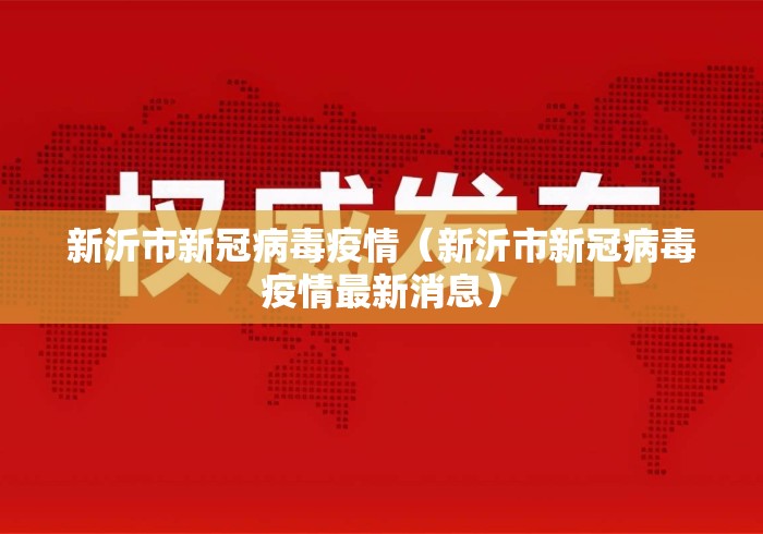 新沂市新冠病毒疫情（新沂市新冠病毒疫情最新消息）