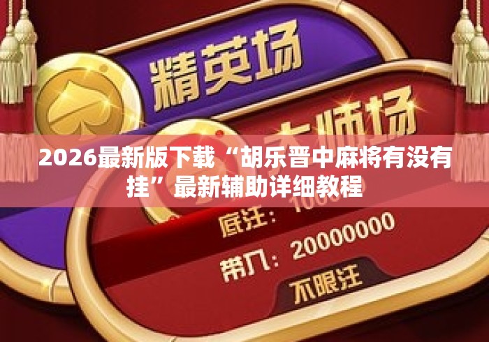 2026最新版下载“胡乐晋中麻将有没有挂”最新辅助详细教程