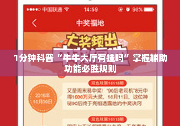 1分钟科普“牛牛大厅有挂吗”掌握辅助功能必胜规则