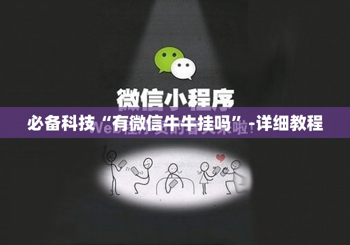 必备科技“有微信牛牛挂吗”-详细教程