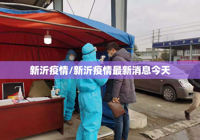 新沂疫情/新沂疫情最新消息今天
