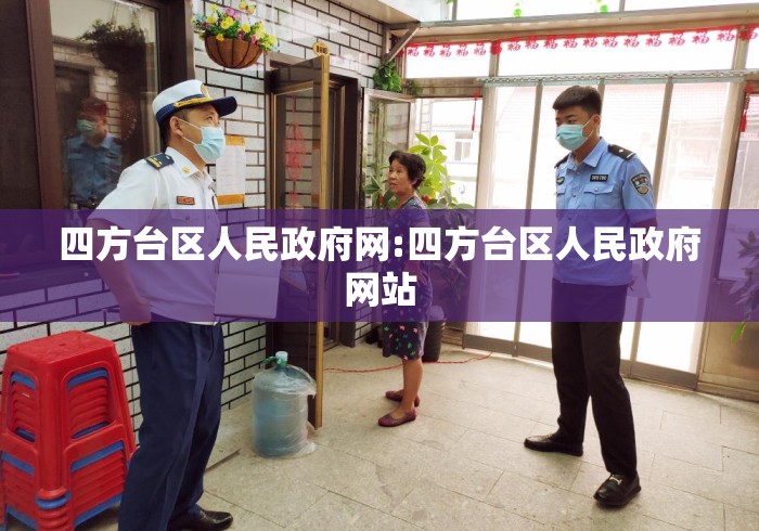 四方台区人民政府网:四方台区人民政府网站