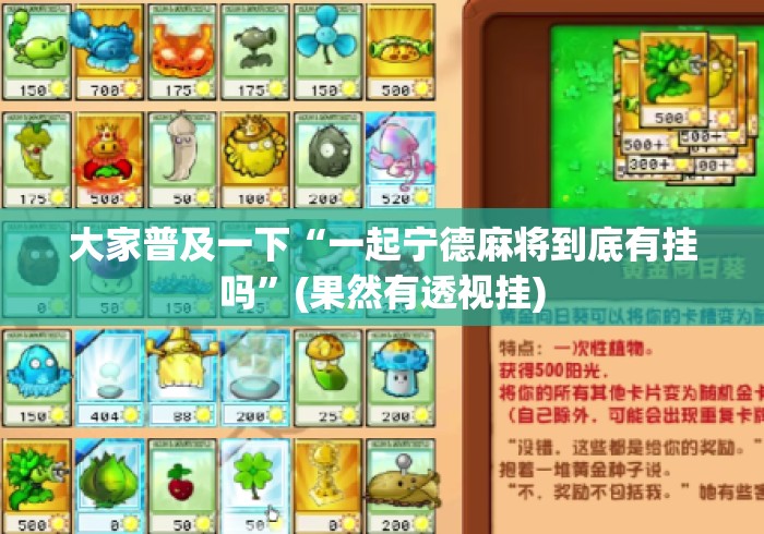 大家普及一下“一起宁德麻将到底有挂吗	”(果然有透视挂)