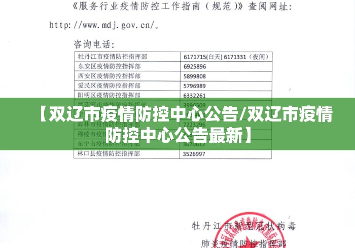 【双辽市疫情防控中心公告/双辽市疫情防控中心公告最新】
