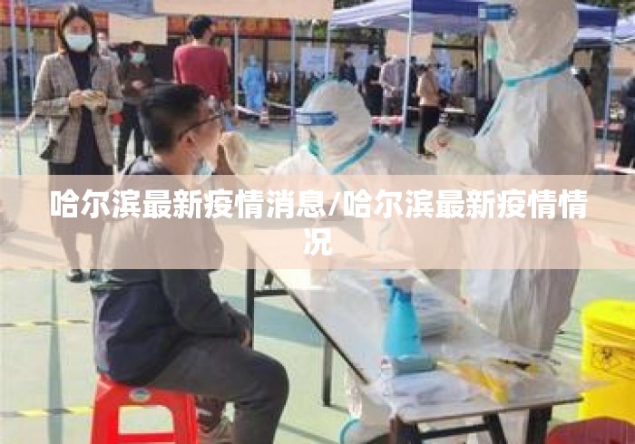 哈尔滨最新疫情消息/哈尔滨最新疫情情况