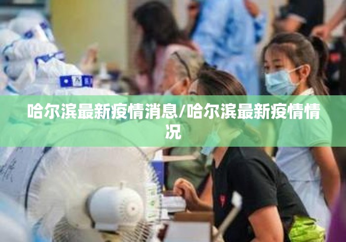 哈尔滨最新疫情消息/哈尔滨最新疫情情况