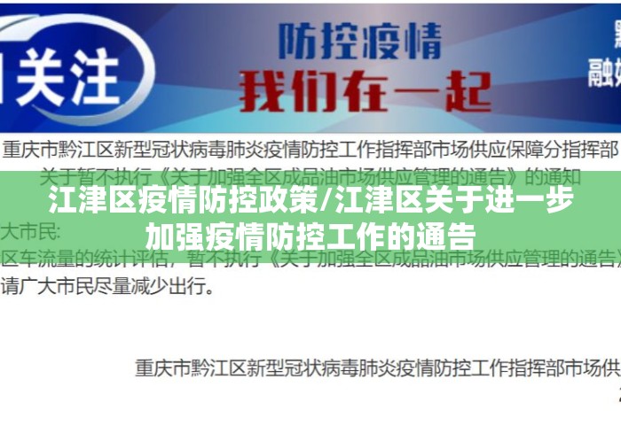 江津区疫情防控政策/江津区关于进一步加强疫情防控工作的通告