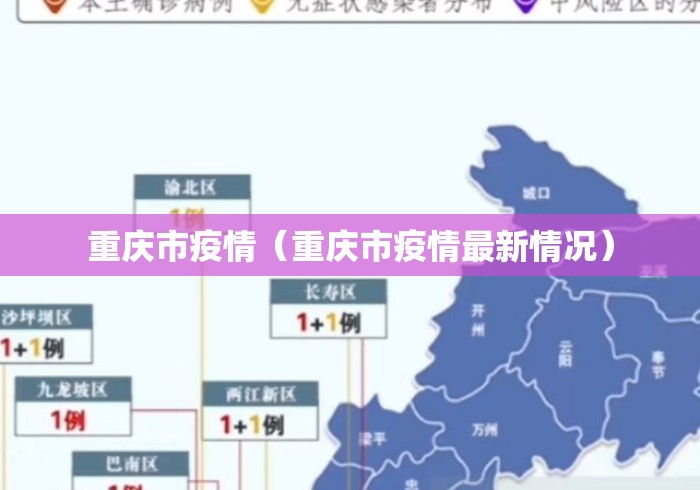 重庆市疫情（重庆市疫情最新情况）