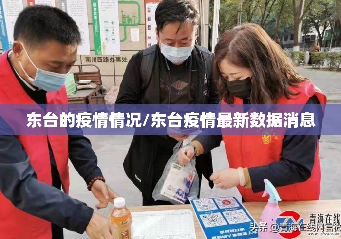 东台的疫情情况/东台疫情最新数据消息