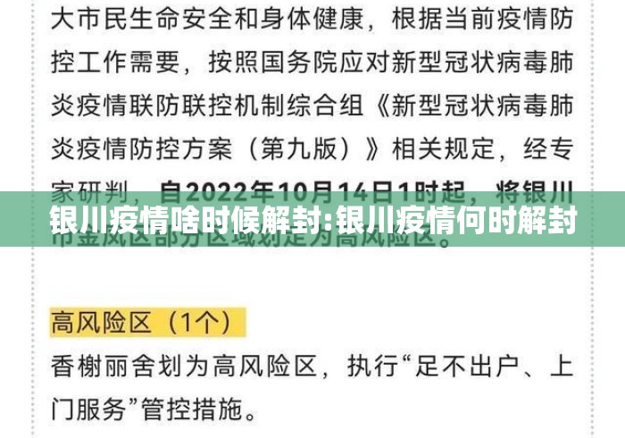 银川疫情啥时候解封:银川疫情何时解封