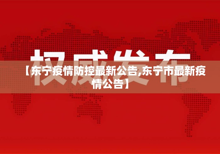 【东宁疫情防控最新公告,东宁市最新疫情公告】