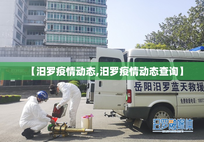 【汨罗疫情动态,汨罗疫情动态查询】