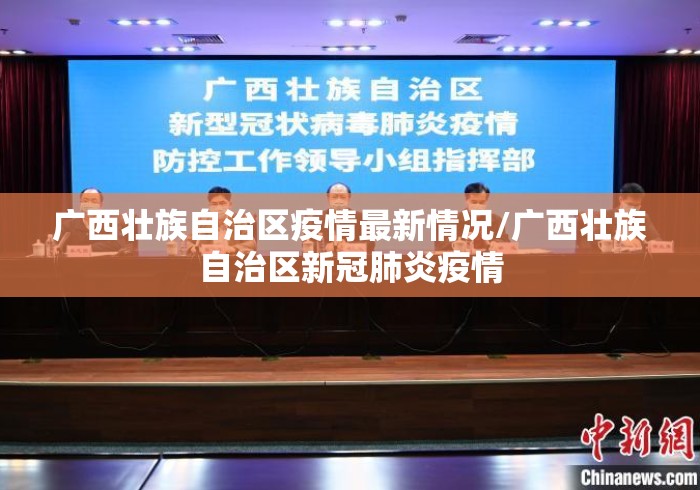 广西壮族自治区疫情最新情况/广西壮族自治区新冠肺炎疫情