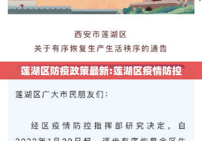 莲湖区防疫政策最新:莲湖区疫情防控