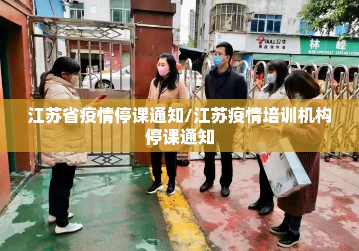 江苏省疫情停课通知/江苏疫情培训机构停课通知
