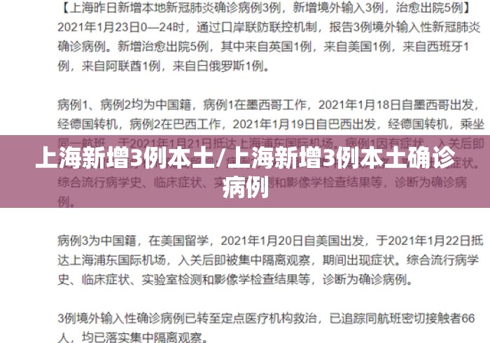 上海新增3例本土/上海新增3例本土确诊病例