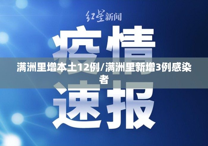 满洲里增本土12例/满洲里新增3例感染者
