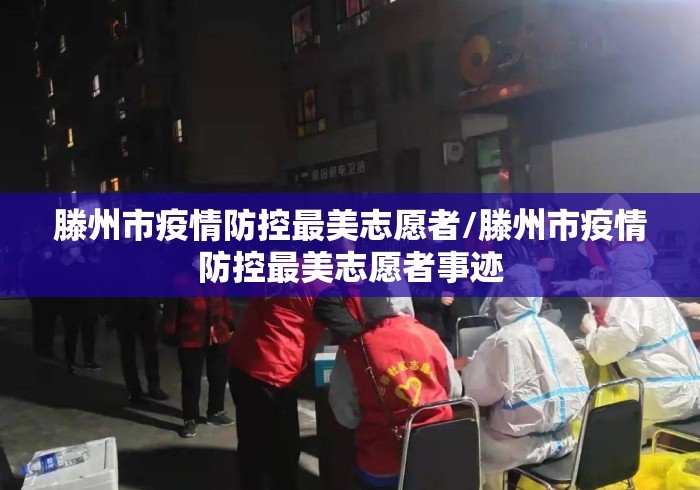 滕州市疫情防控最美志愿者/滕州市疫情防控最美志愿者事迹