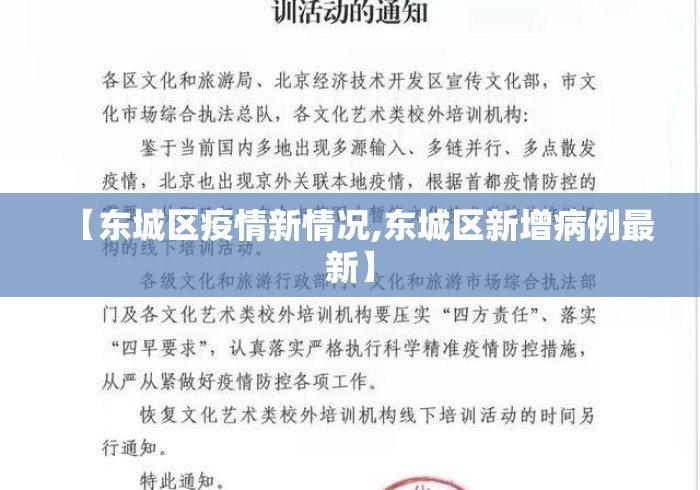 【东城区疫情新情况,东城区新增病例最新】