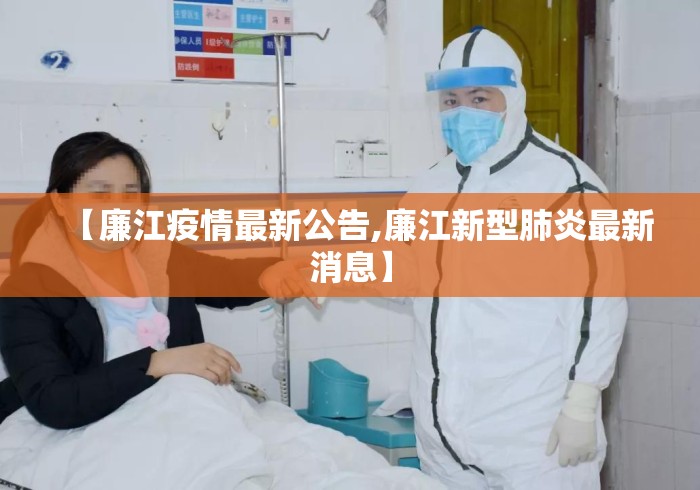 【廉江疫情最新公告,廉江新型肺炎最新消息】
